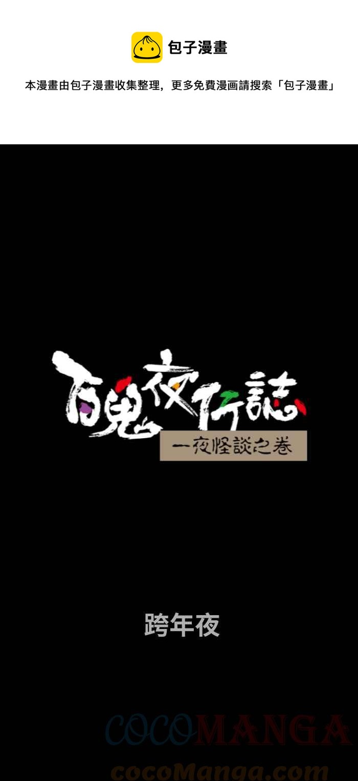 百鬼夜行志・一夜怪谈之卷韩漫全集-[第725话] 跨年夜无删减无遮挡章节图片 