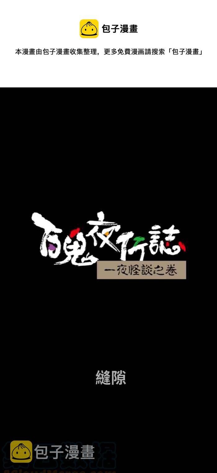 百鬼夜行志・一夜怪谈之卷韩漫全集-[第727话] 缝隙无删减无遮挡章节图片 