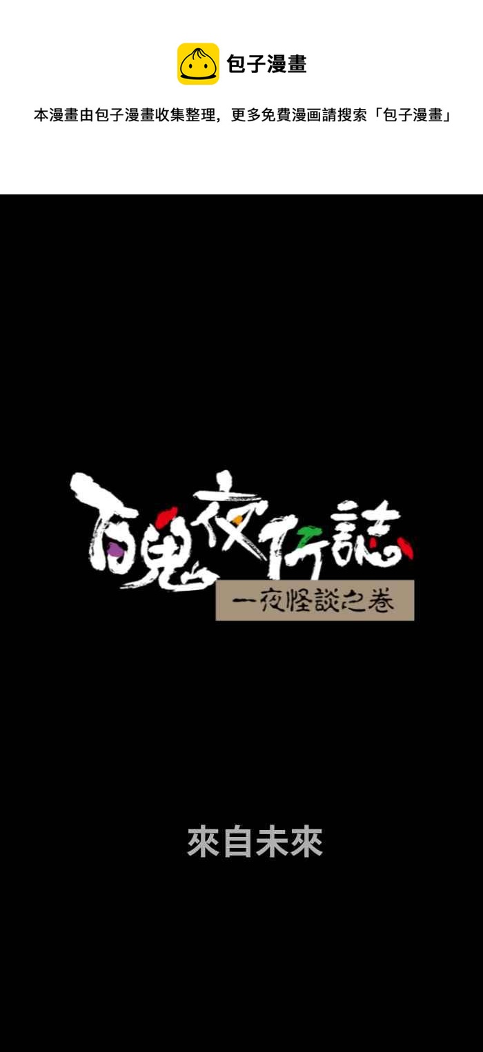 百鬼夜行志・一夜怪谈之卷韩漫全集-[第730话] 来自未来无删减无遮挡章节图片 