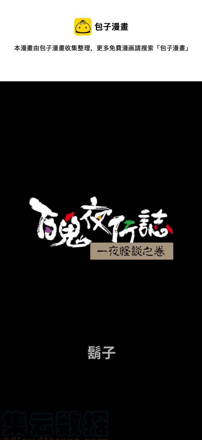 百鬼夜行志・一夜怪谈之卷韩漫全集-[第733话] 胡子无删减无遮挡章节图片 