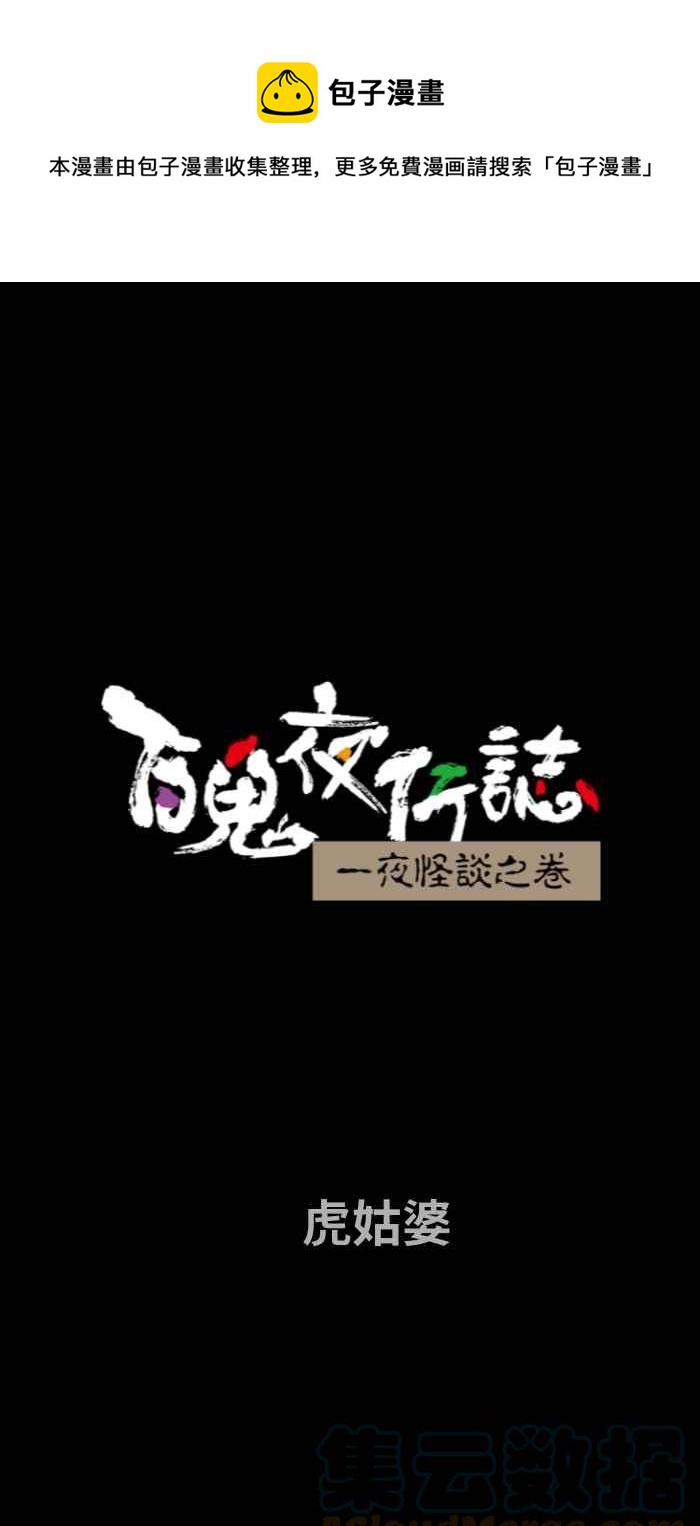 百鬼夜行志・一夜怪谈之卷韩漫全集-[第734话] 虎姑婆无删减无遮挡章节图片 