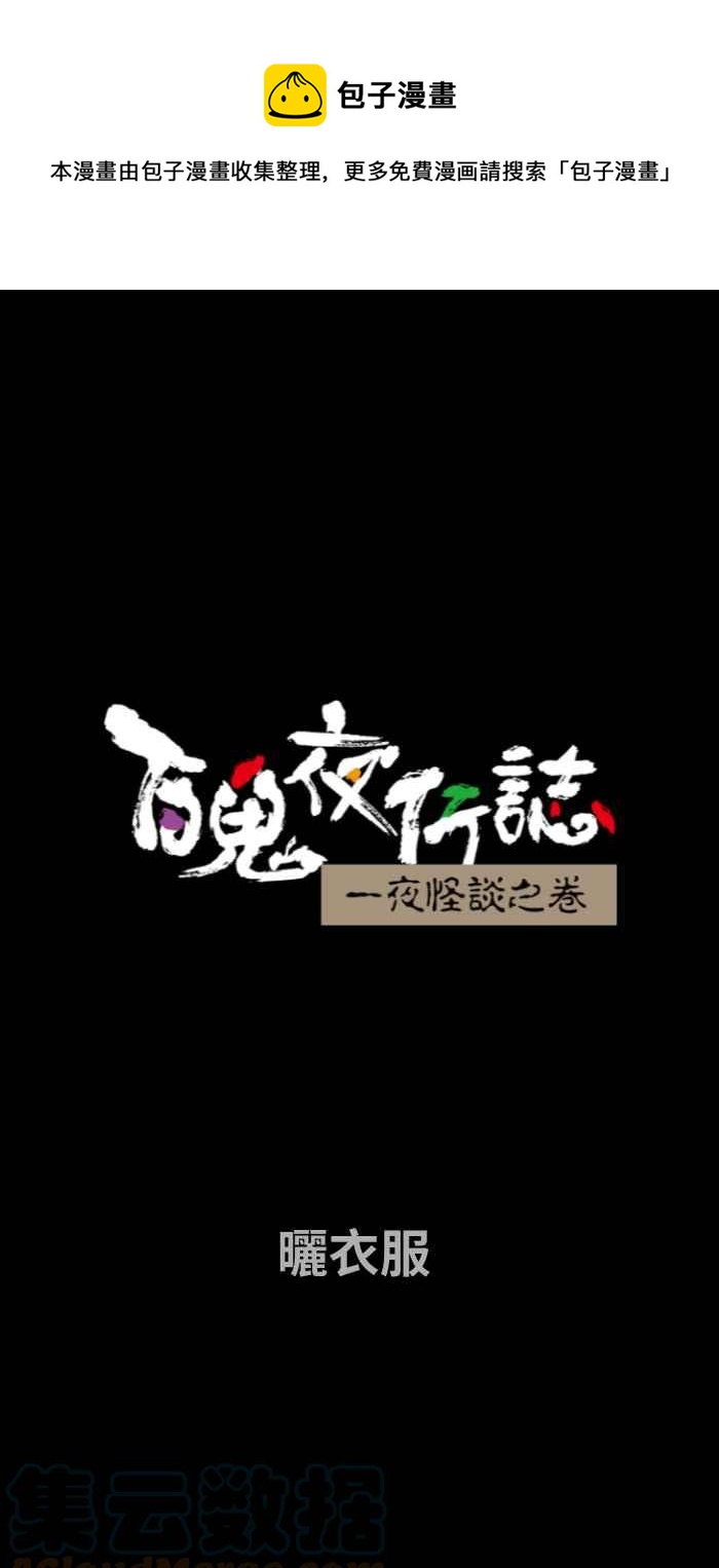 百鬼夜行志・一夜怪谈之卷韩漫全集-[第736话] 晒衣服无删减无遮挡章节图片 