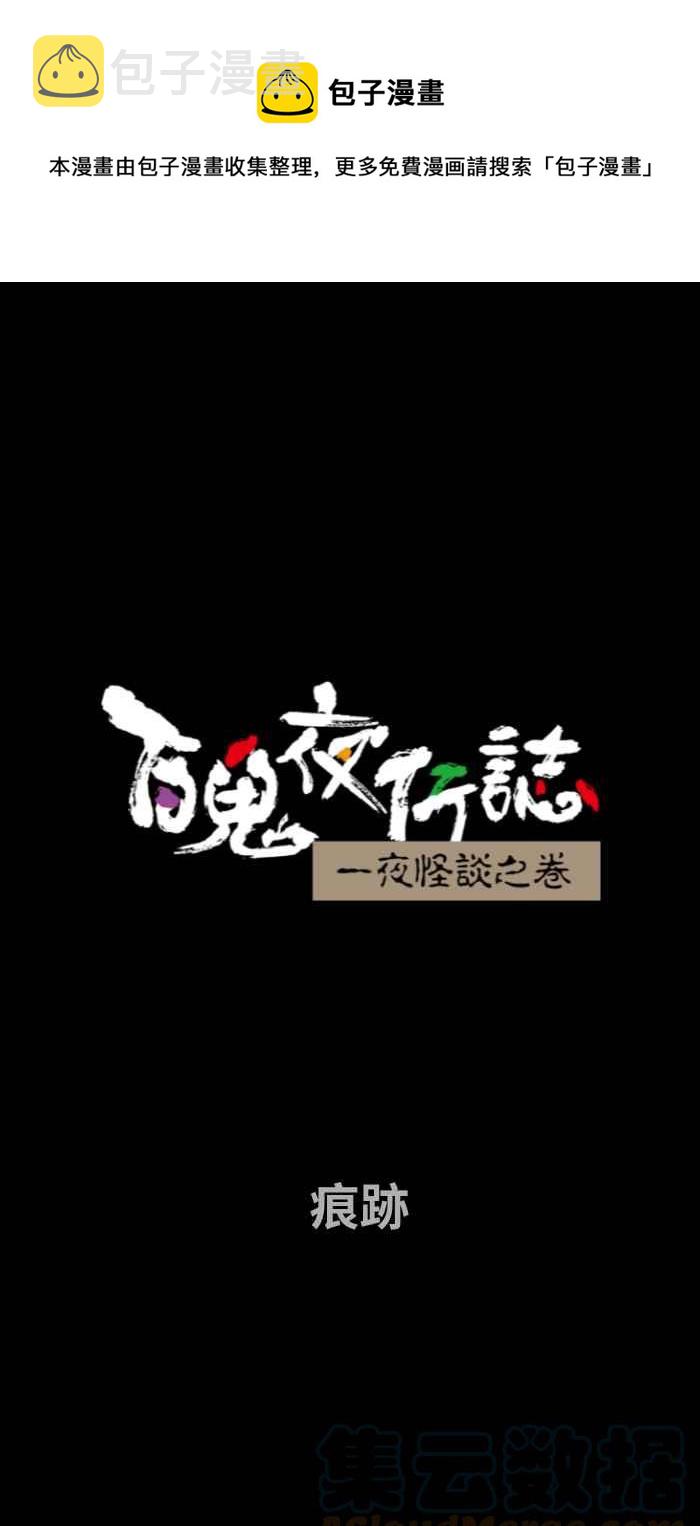 百鬼夜行志・一夜怪谈之卷韩漫全集-[第738话] 痕迹无删减无遮挡章节图片 