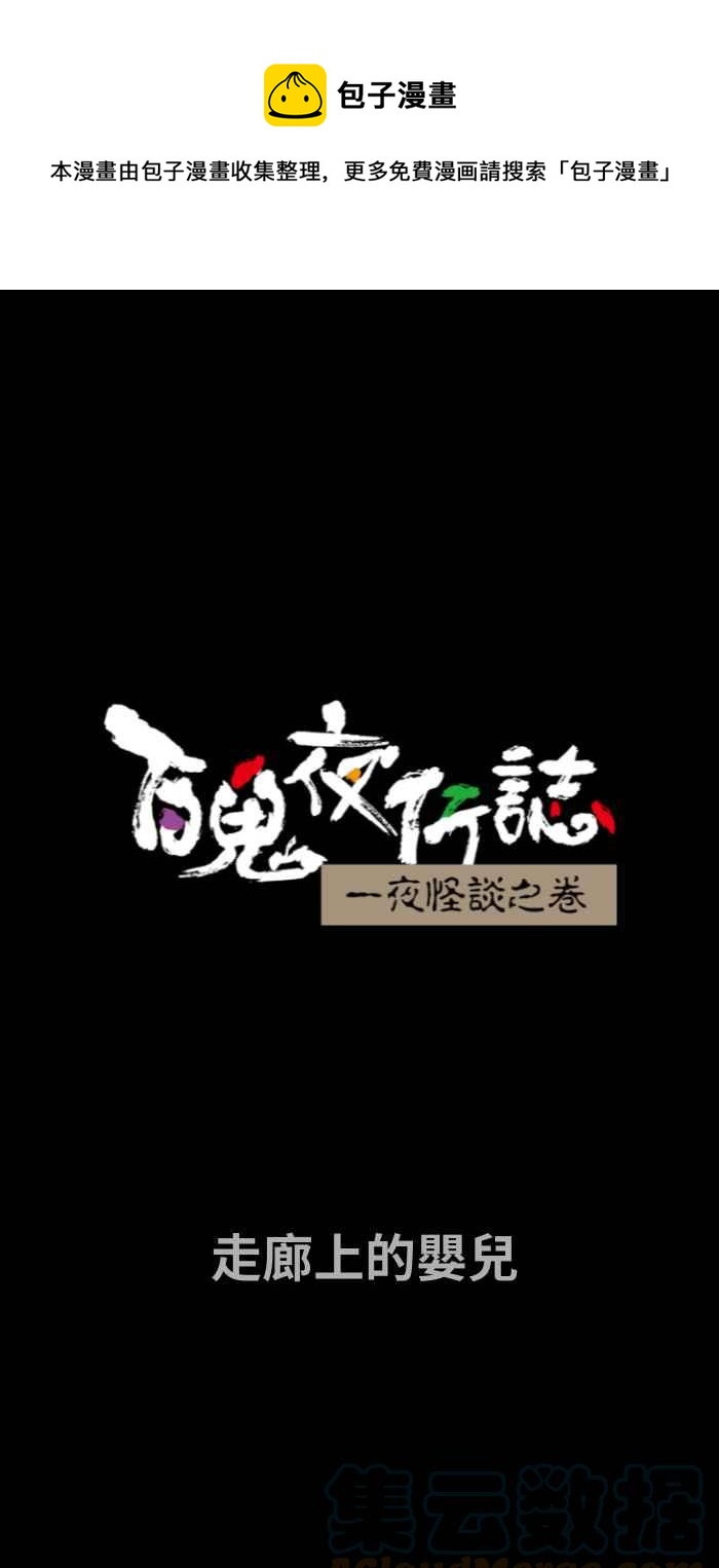 百鬼夜行志・一夜怪谈之卷韩漫全集-[第740话] 走廊上的婴儿无删减无遮挡章节图片 