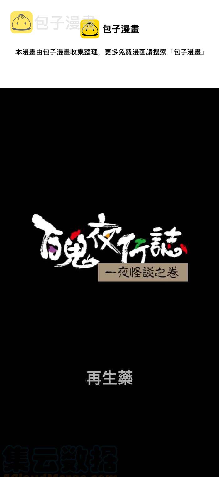 百鬼夜行志・一夜怪谈之卷韩漫全集-[第741话] 再生药无删减无遮挡章节图片 