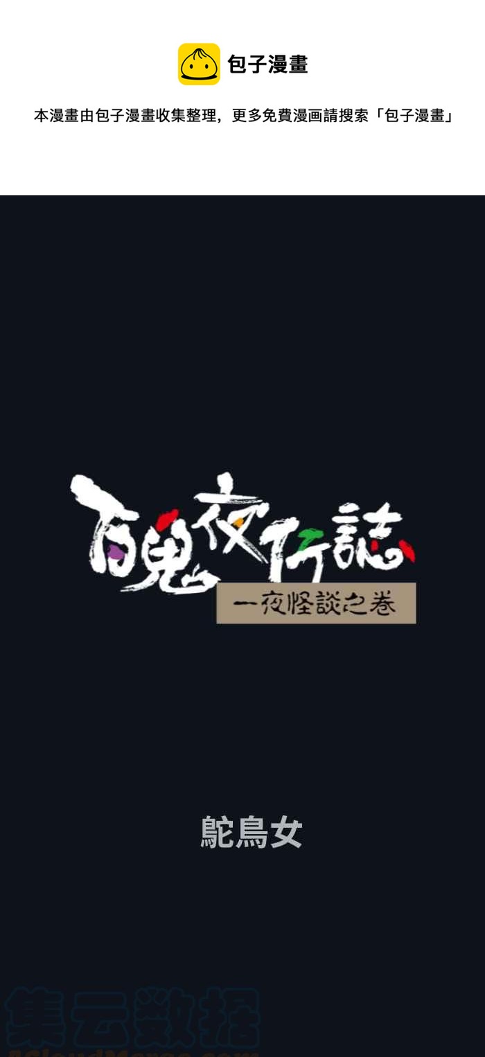 百鬼夜行志・一夜怪谈之卷韩漫全集-[第742话] 鸵鸟女无删减无遮挡章节图片 