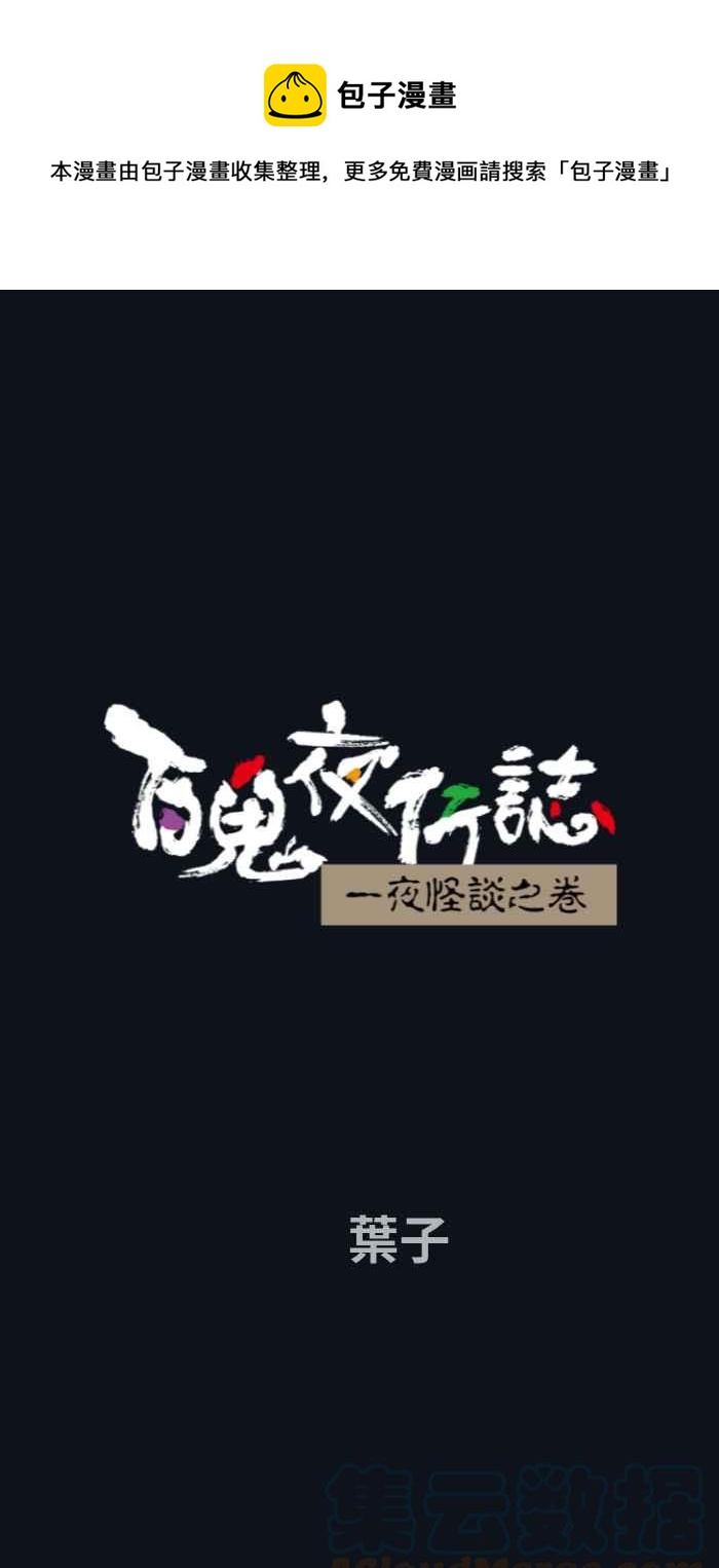 百鬼夜行志・一夜怪谈之卷韩漫全集-[第743话] 叶子无删减无遮挡章节图片 