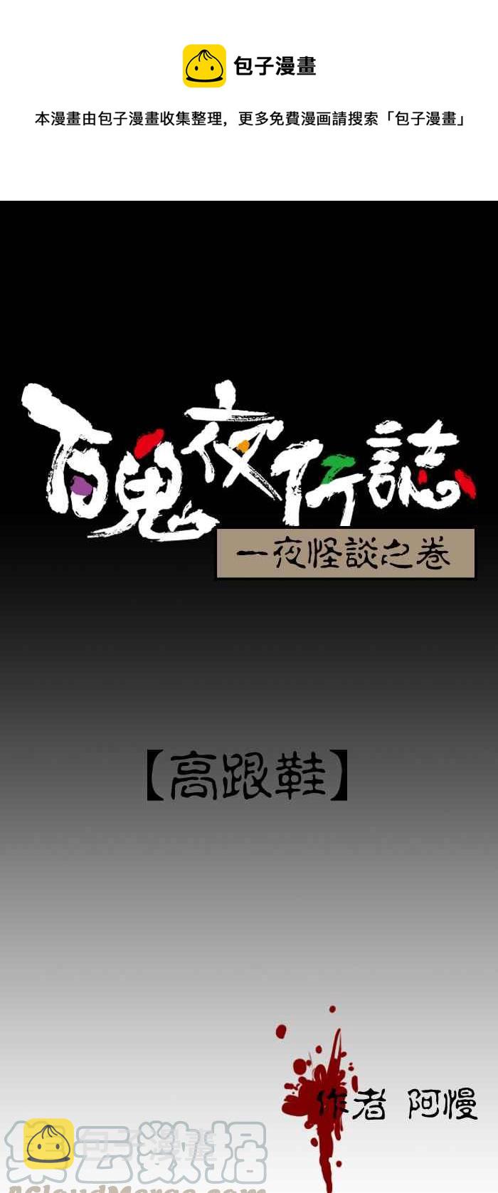 百鬼夜行志・一夜怪谈之卷韩漫全集-[第99话] 高跟鞋无删减无遮挡章节图片 