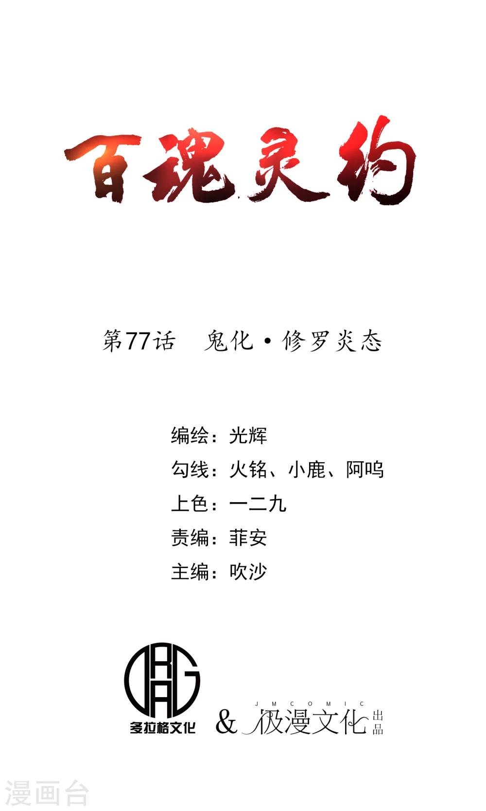 百魂灵约韩漫全集-第77话 鬼化?修罗炎态无删减无遮挡章节图片 