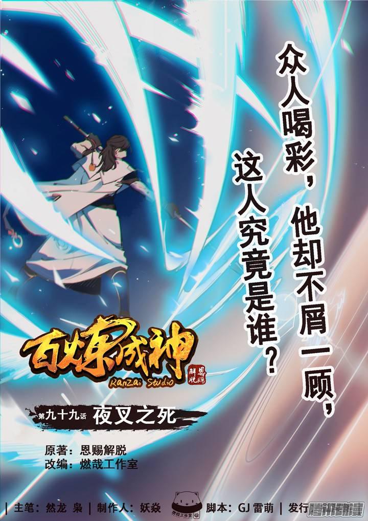 百炼成神韩漫全集-第99话 夜叉之死无删减无遮挡章节图片 