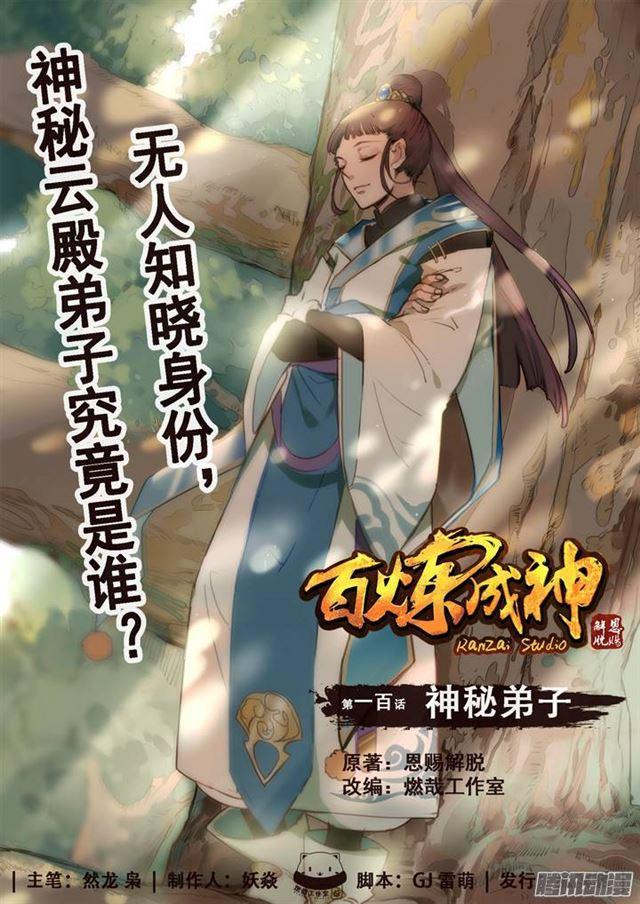 百炼成神韩漫全集-第100话 神秘弟子无删减无遮挡章节图片 