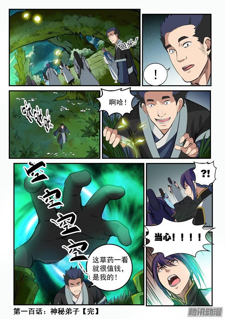 百炼成神韩漫全集-第100话 神秘弟子无删减无遮挡章节图片 