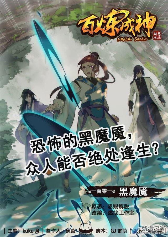 百炼成神韩漫全集-第101话 黑魔魇无删减无遮挡章节图片 