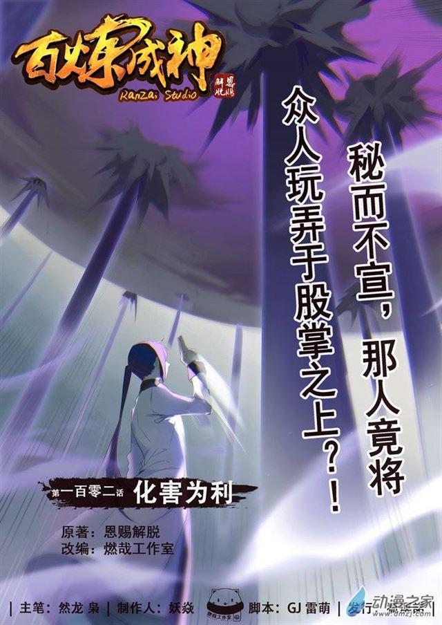 百炼成神韩漫全集-第102话 化害为利无删减无遮挡章节图片 