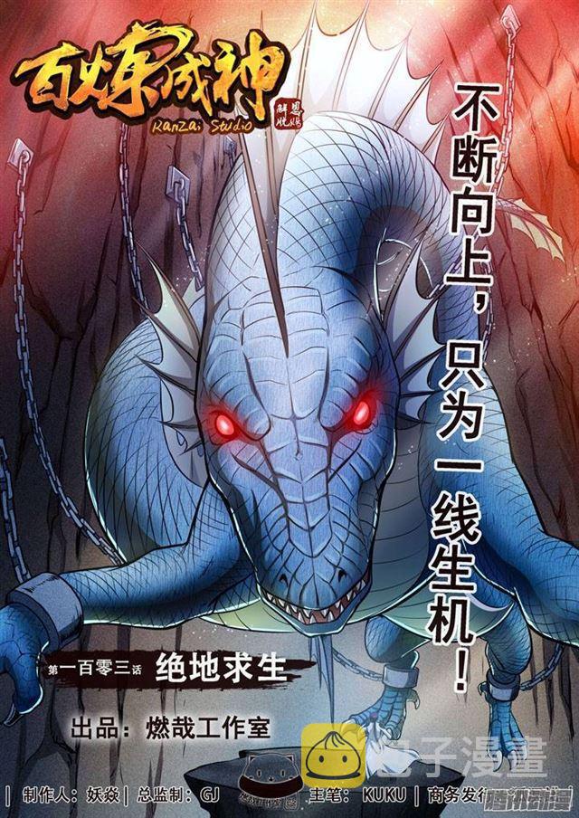 百炼成神韩漫全集-第103话 绝地求生无删减无遮挡章节图片 