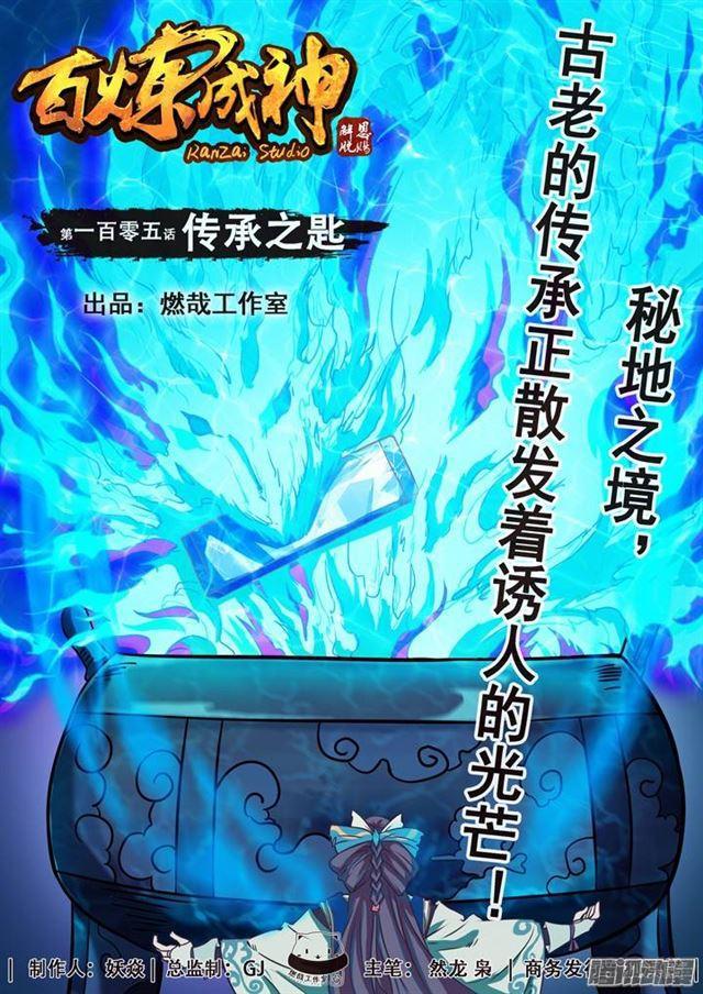 百炼成神韩漫全集-第105话 传承之匙无删减无遮挡章节图片 