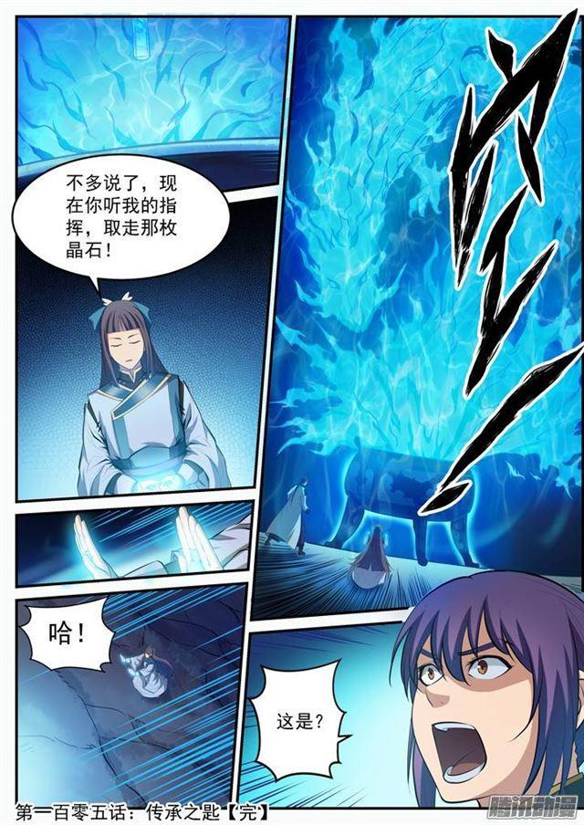百炼成神韩漫全集-第105话 传承之匙无删减无遮挡章节图片 