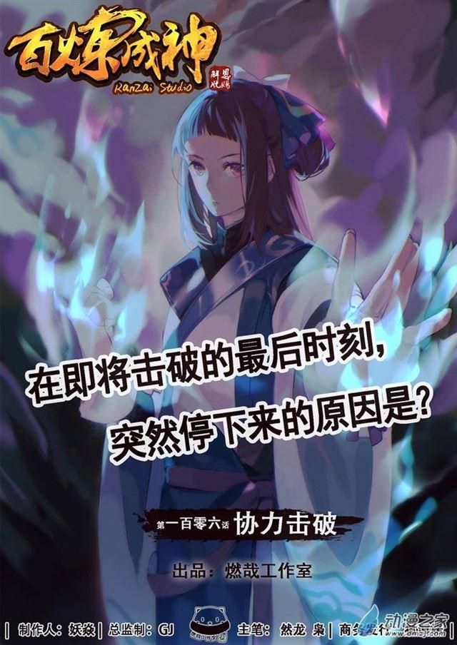 百炼成神韩漫全集-第106 协力击破无删减无遮挡章节图片 