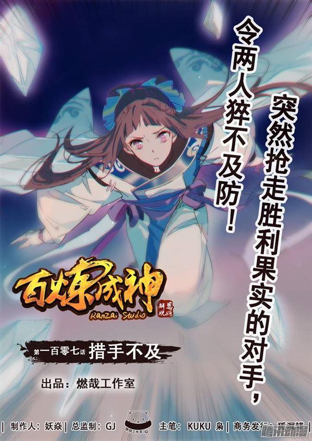 百炼成神韩漫全集-第107话 措手不及无删减无遮挡章节图片 