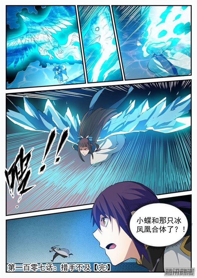 百炼成神韩漫全集-第107话 措手不及无删减无遮挡章节图片 