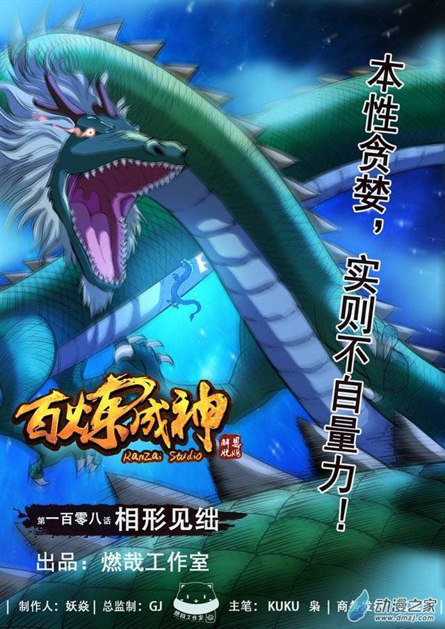 百炼成神韩漫全集-第108话 相形见绌无删减无遮挡章节图片 