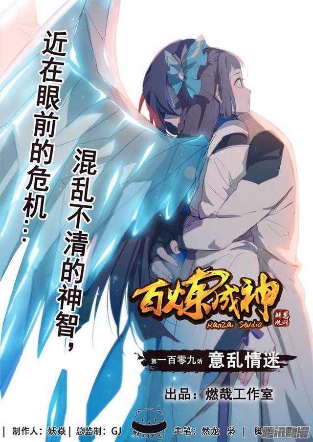 百炼成神韩漫全集-第109话 意乱情迷无删减无遮挡章节图片 