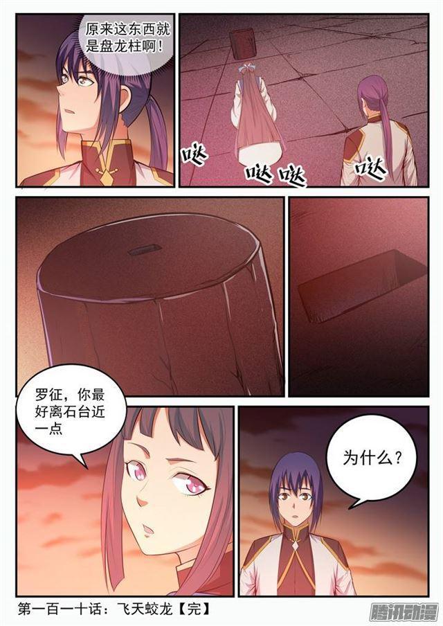 百炼成神韩漫全集-第110话 飞天蛟龙无删减无遮挡章节图片 