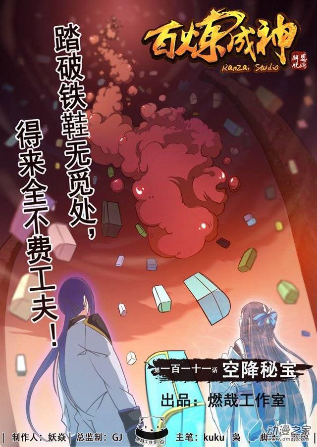 百炼成神韩漫全集-第111话 空降秘宝无删减无遮挡章节图片 