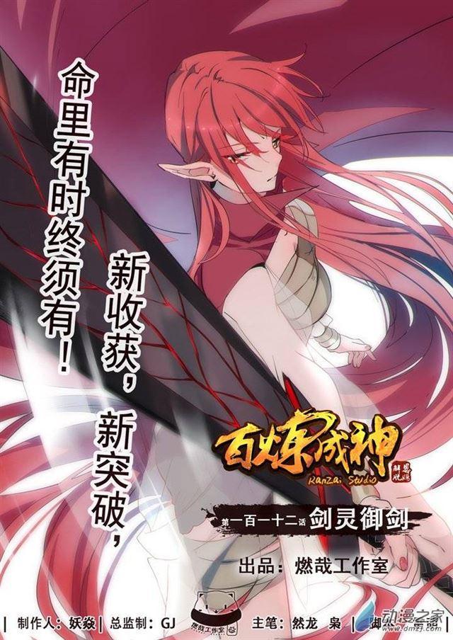 百炼成神韩漫全集-第112话 剑灵御剑无删减无遮挡章节图片 
