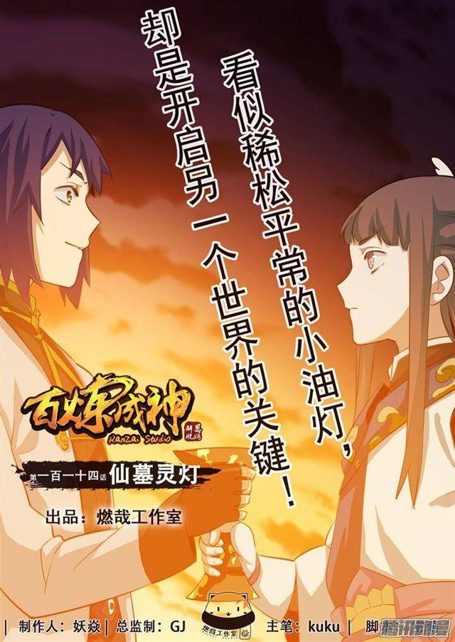百炼成神韩漫全集-第114话 仙墓灵灯无删减无遮挡章节图片 