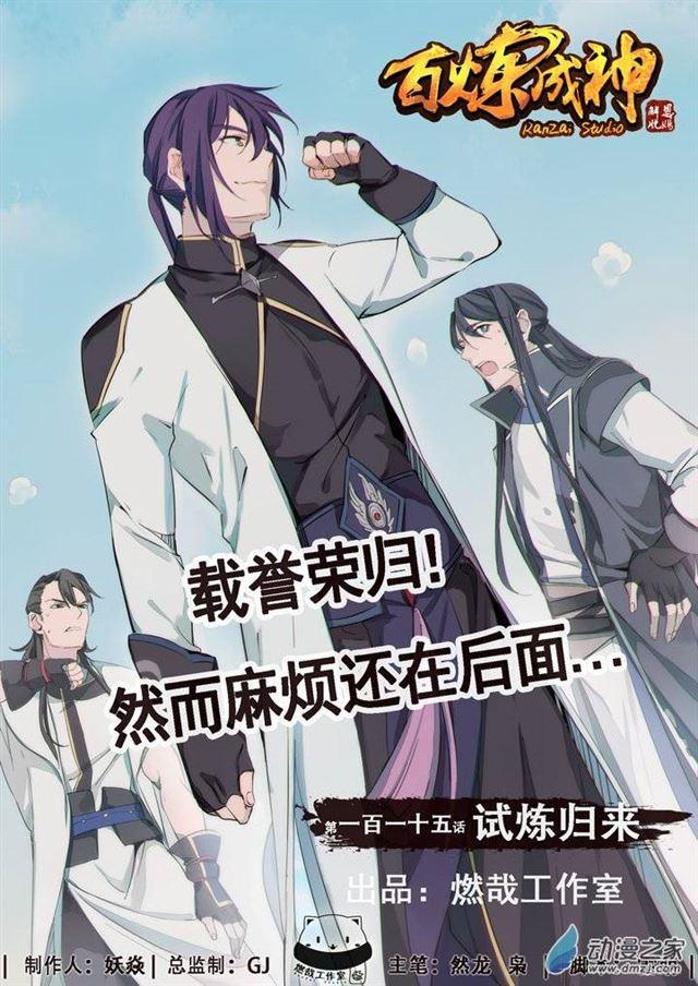 百炼成神韩漫全集-第115话 试炼归来无删减无遮挡章节图片 