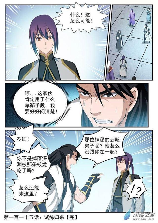 百炼成神韩漫全集-第115话 试炼归来无删减无遮挡章节图片 