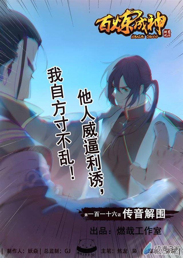 百炼成神韩漫全集-第116话 传音解围无删减无遮挡章节图片 