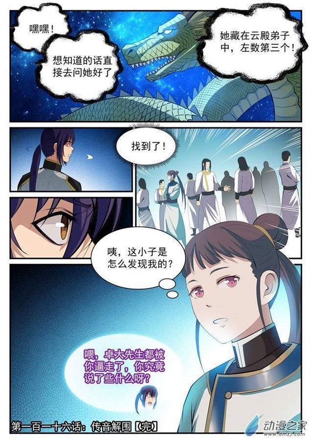 百炼成神韩漫全集-第116话 传音解围无删减无遮挡章节图片 