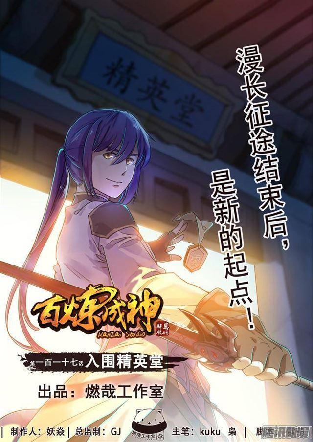百炼成神韩漫全集-第117话 入围精英堂无删减无遮挡章节图片 