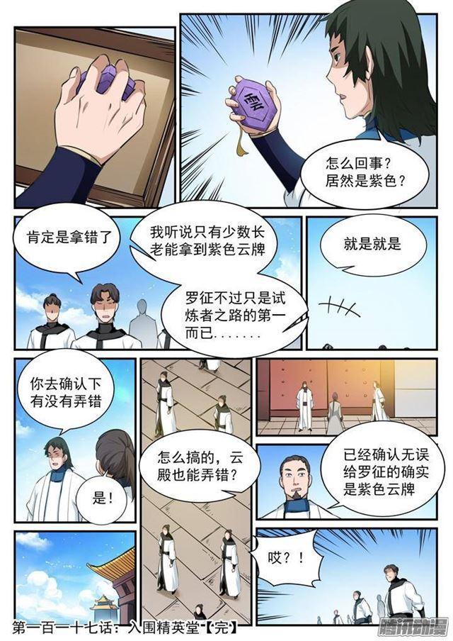 百炼成神韩漫全集-第117话 入围精英堂无删减无遮挡章节图片 