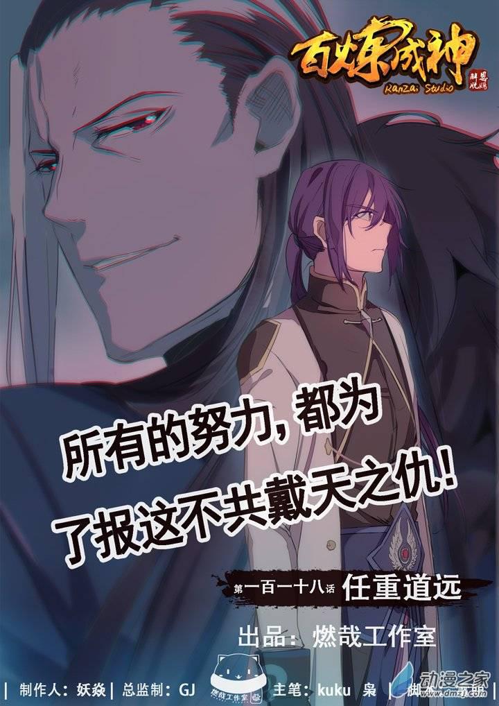百炼成神韩漫全集-第118话 任重道远无删减无遮挡章节图片 