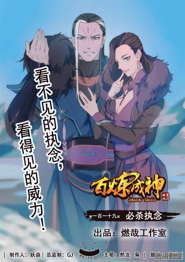 百炼成神韩漫全集-第119话 必杀执念无删减无遮挡章节图片 