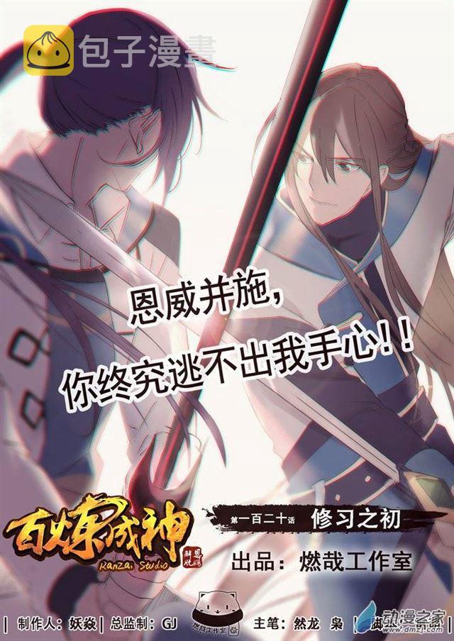百炼成神韩漫全集-第120话 修习之初无删减无遮挡章节图片 