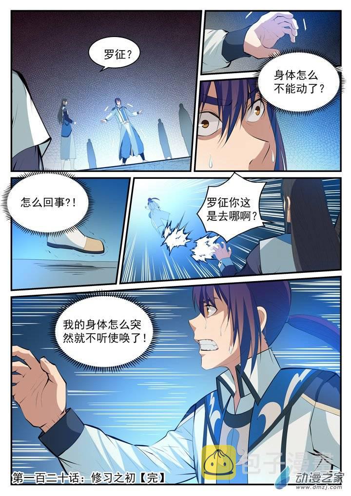 百炼成神韩漫全集-第120话 修习之初无删减无遮挡章节图片 