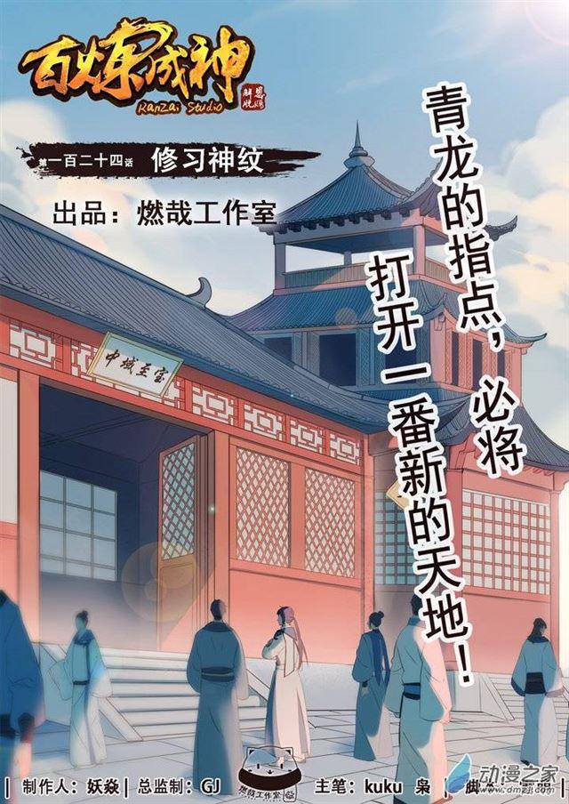 百炼成神韩漫全集-第124话 修习神纹无删减无遮挡章节图片 