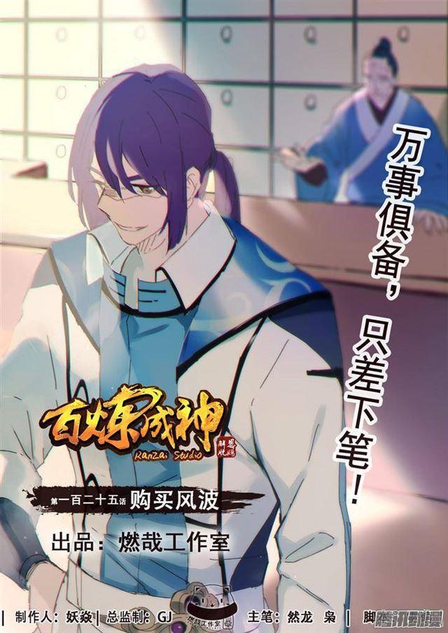 百炼成神韩漫全集-第125话 购买风波无删减无遮挡章节图片 