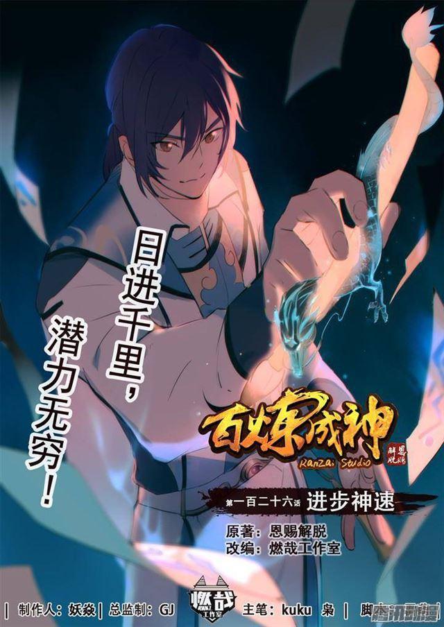 百炼成神韩漫全集-第126话 进步神速无删减无遮挡章节图片 
