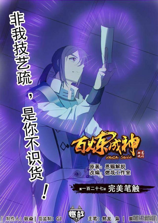 百炼成神韩漫全集-第127话 完美笔触无删减无遮挡章节图片 