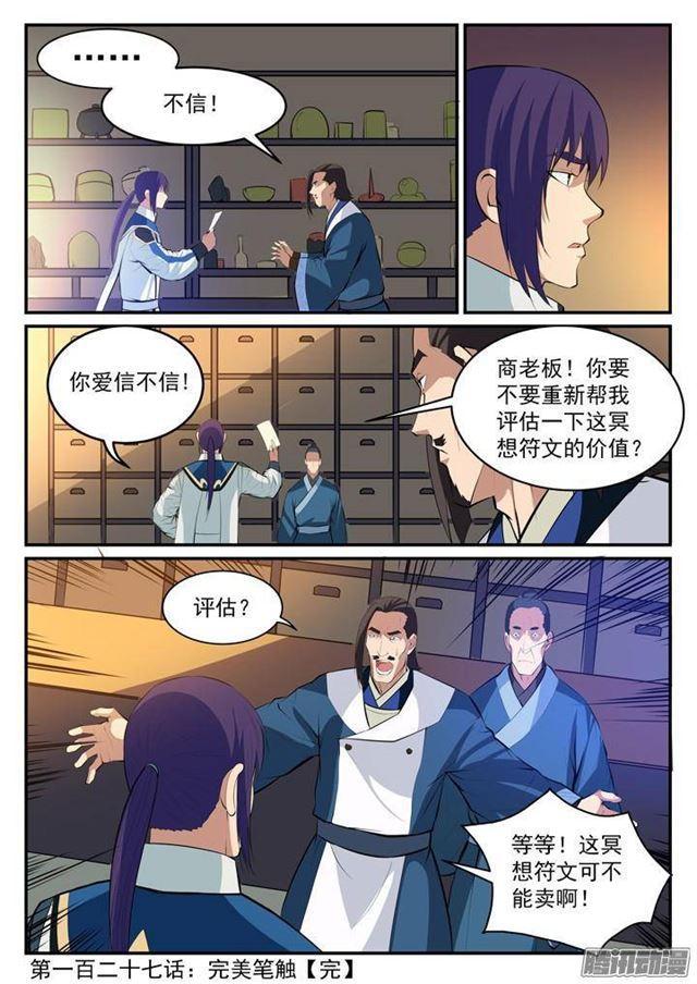 百炼成神韩漫全集-第127话 完美笔触无删减无遮挡章节图片 