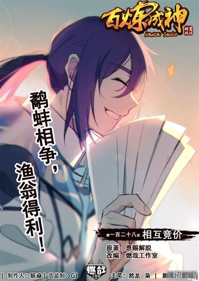 百炼成神韩漫全集-第128话 相互竞价无删减无遮挡章节图片 
