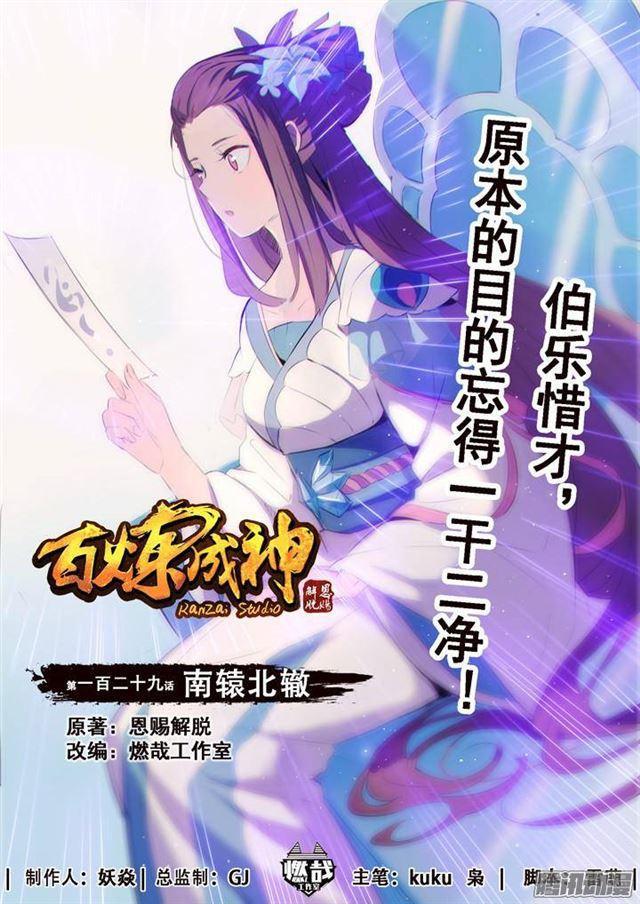 百炼成神韩漫全集-第129话 南辕北辙无删减无遮挡章节图片 