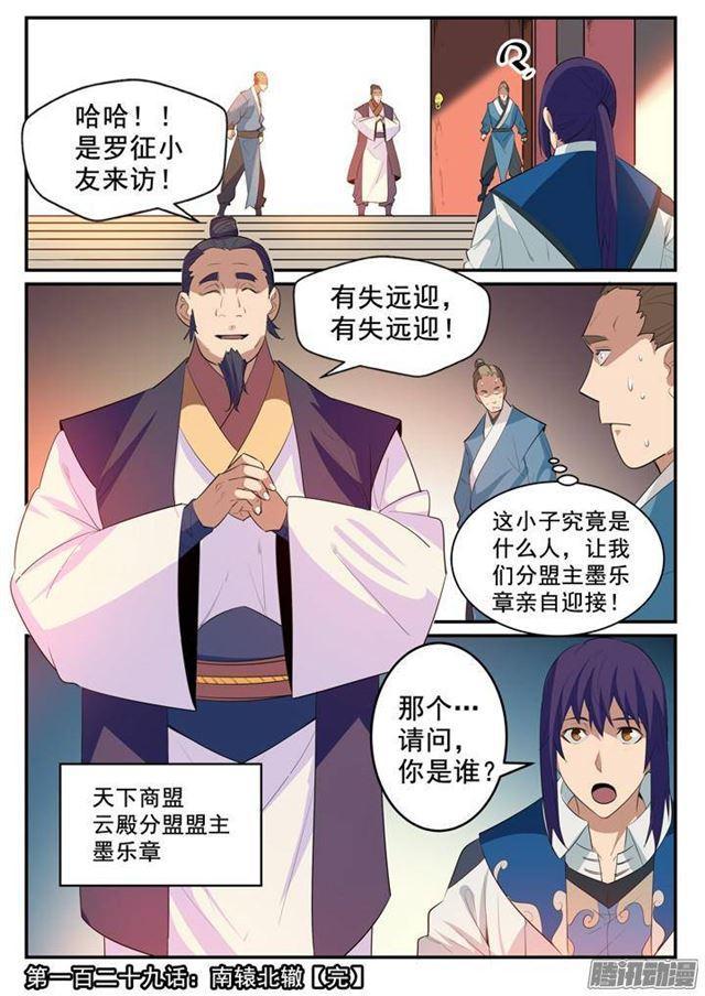 百炼成神韩漫全集-第129话 南辕北辙无删减无遮挡章节图片 
