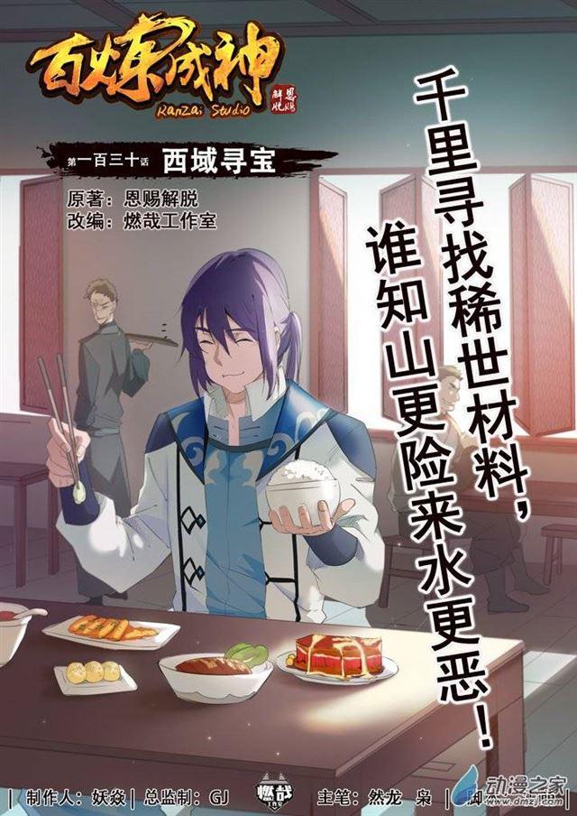 百炼成神韩漫全集-第130话 西域寻宝无删减无遮挡章节图片 