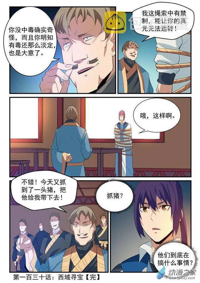 百炼成神韩漫全集-第130话 西域寻宝无删减无遮挡章节图片 
